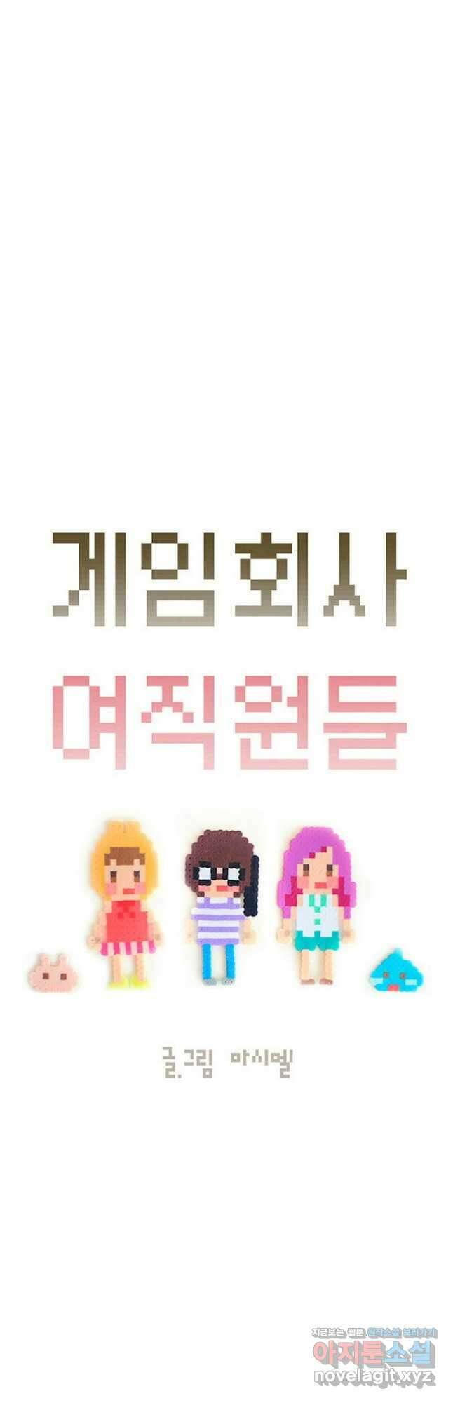 게임회사 여직원들 57화 3
