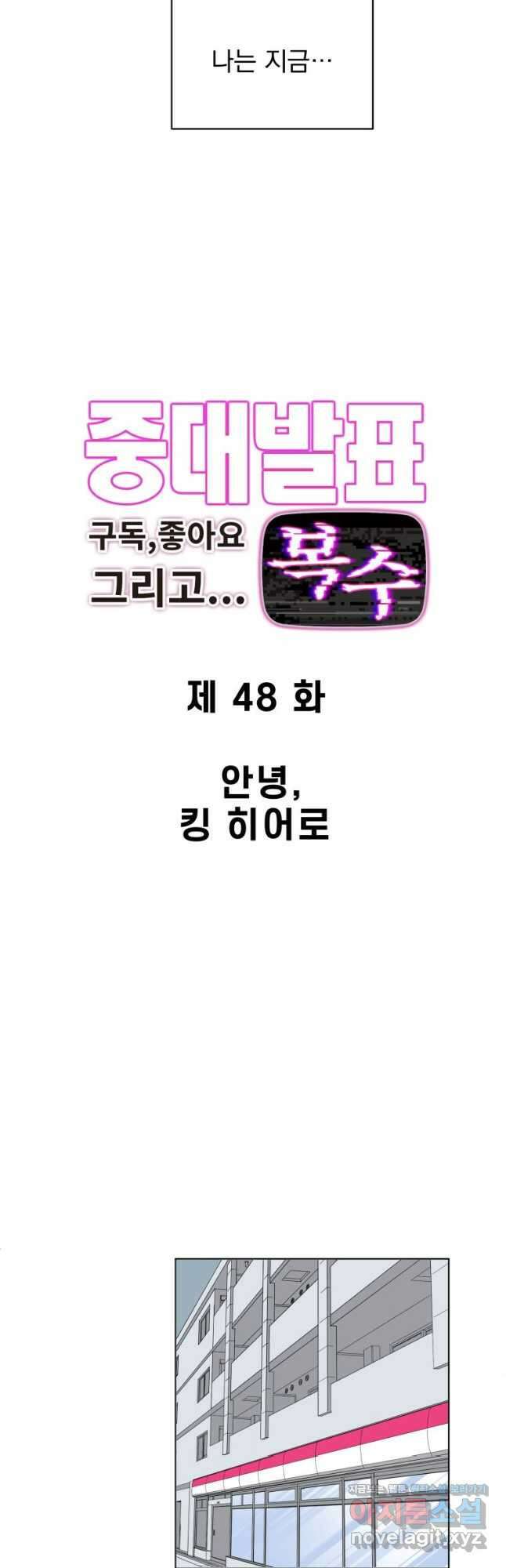 중대발표 구독, 좋아요 그리고... 복수 제48화 안녕, 킹 히어로 6