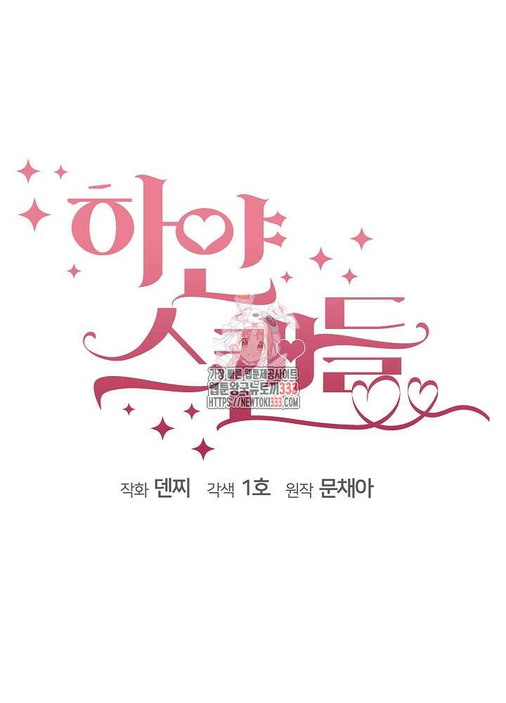 하얀 스캔들 34화 1