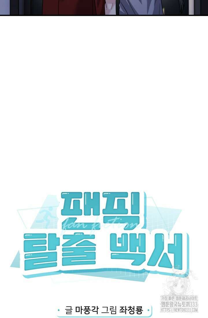 팬픽 탈출 백서 47화 13