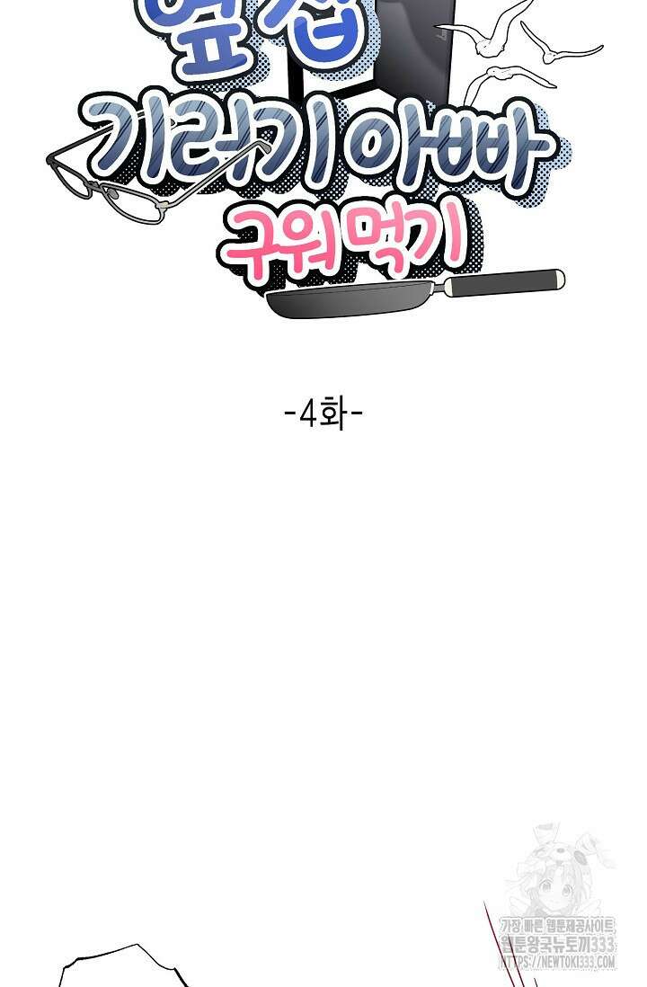 옆집 기러기 아빠 구워 먹기 4화 21