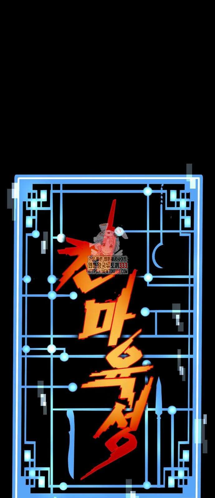 천마육성 118화 1