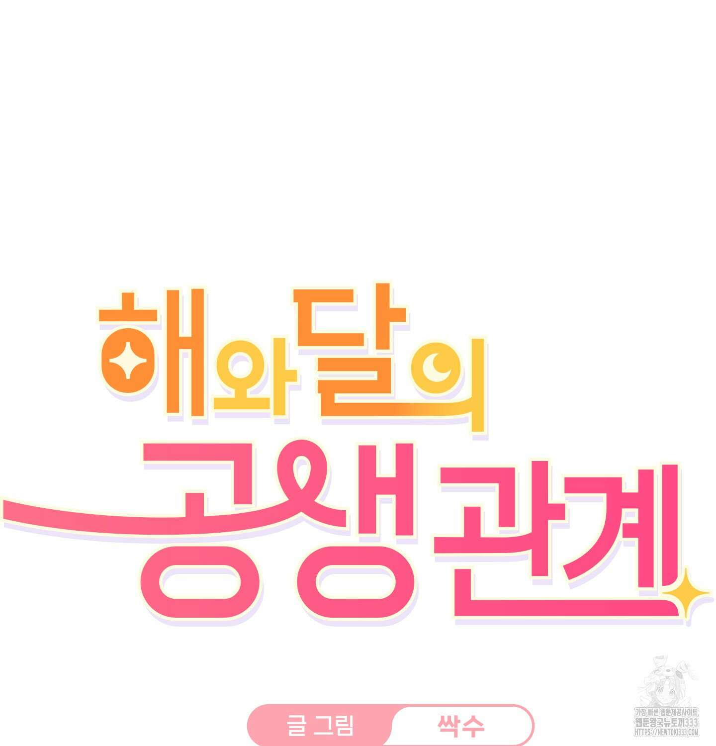 해와 달의 공생관계 3화 7