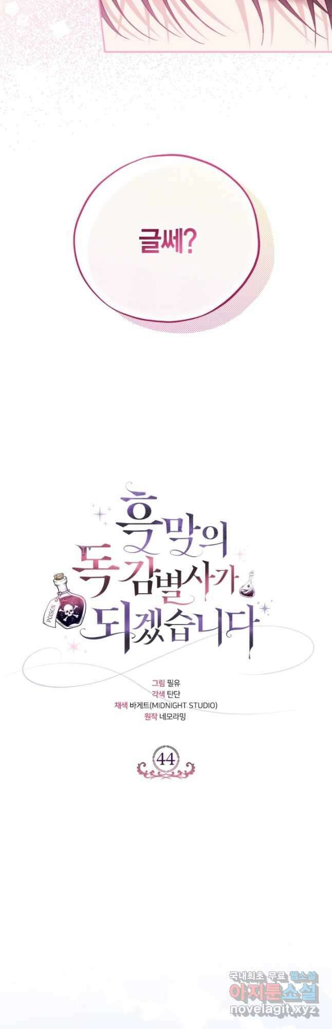 흑막의 독 감별사가 되겠습니다 44화 17
