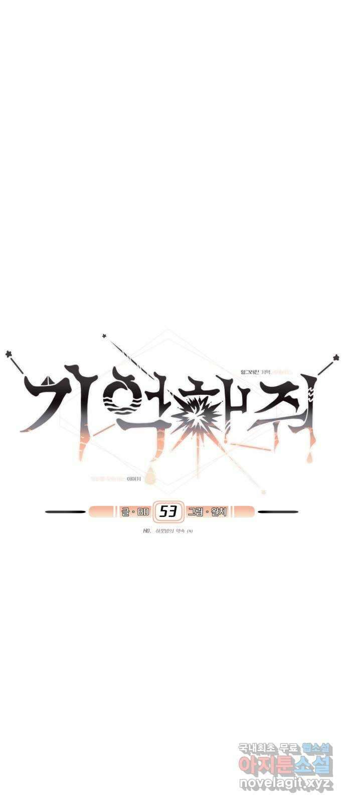 기억해줘(네이버) 53화 : 하룻밤의 약속 (4) 13