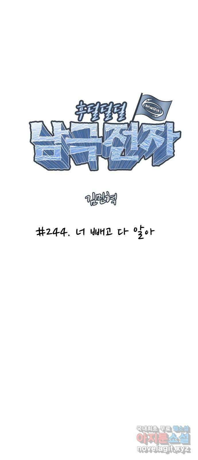 후덜덜덜 남극전자 244화 너 빼고 다 알아 6