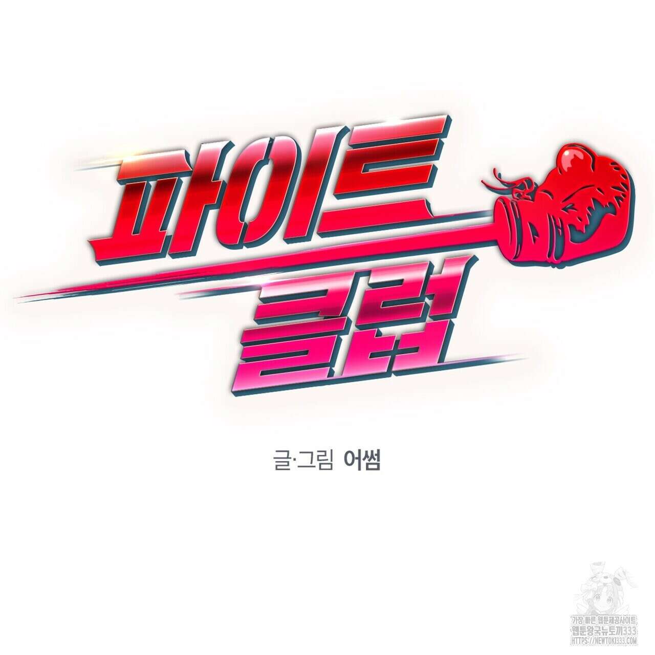 파이트 클럽 4화 17