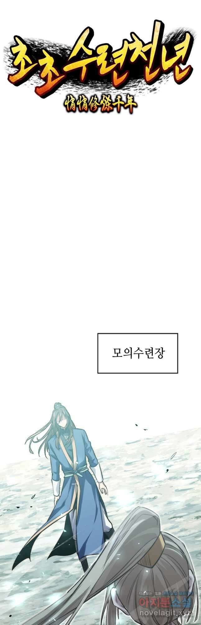 초초수련천년 95화 6