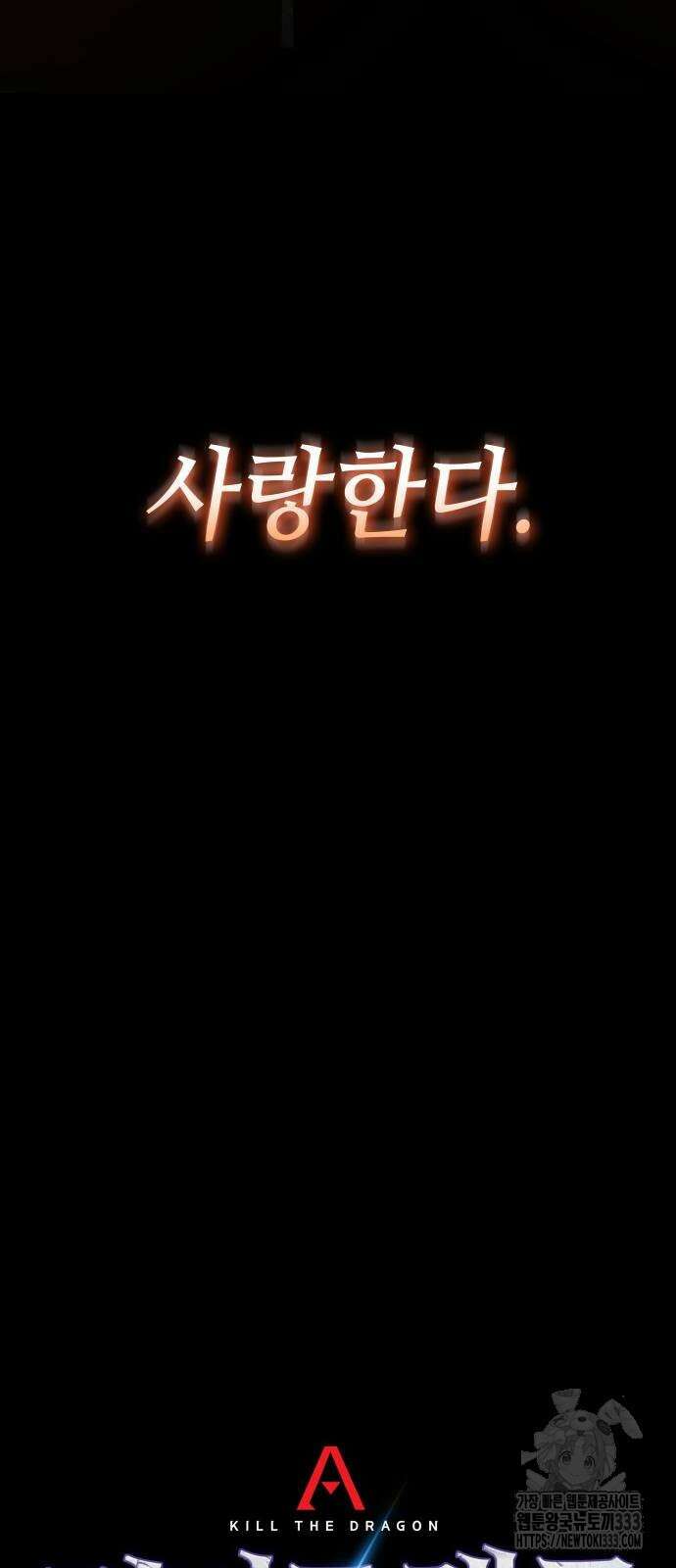 킬 더 드래곤 107화 45