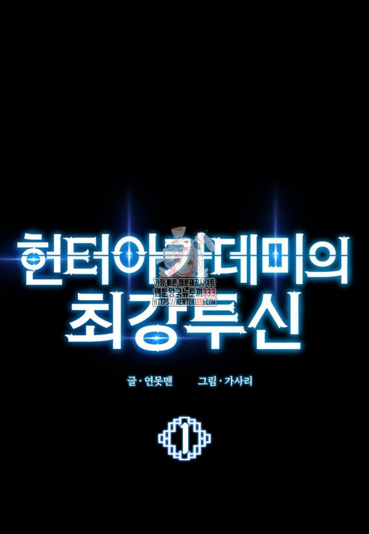 헌터 아카데미의 최강투신 1화 1