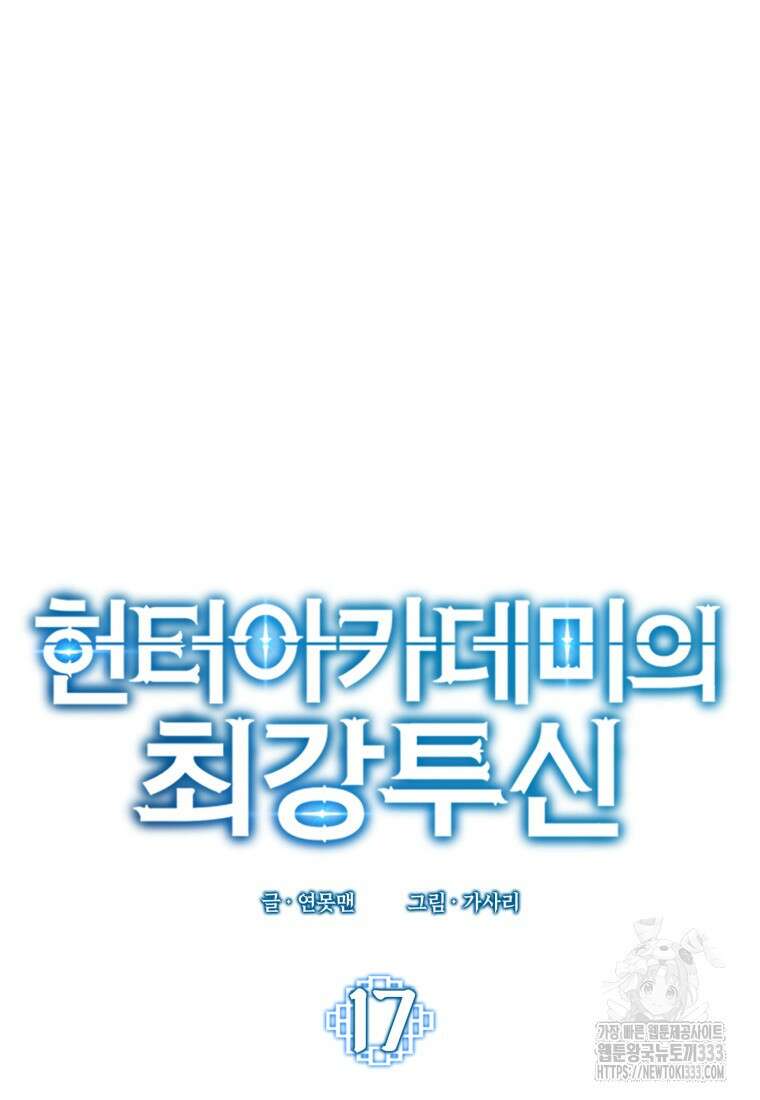 헌터 아카데미의 최강투신 17화 14