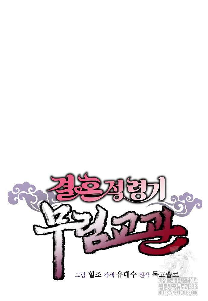 결혼적령기 무림교관 13화 14