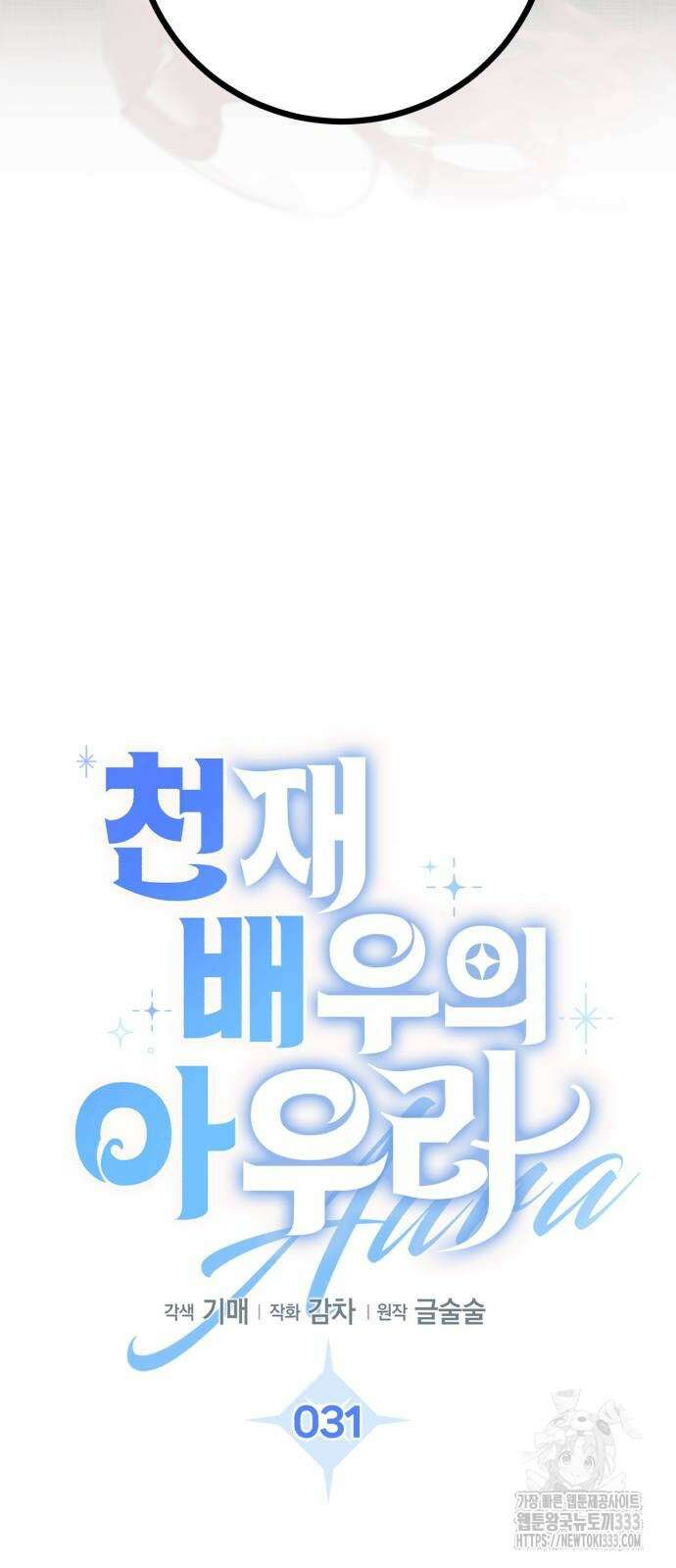 천재 배우의 아우라Aura 31화 12