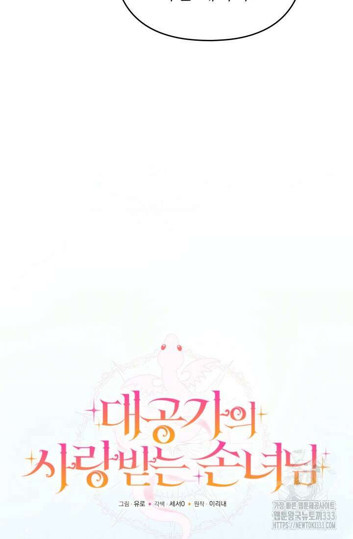 대공가의 사랑받는 손녀님 20화 38