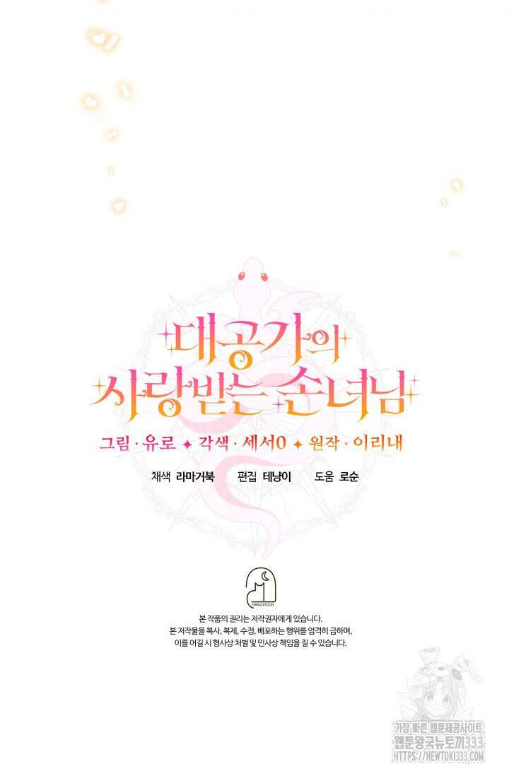 대공가의 사랑받는 손녀님 20화 167