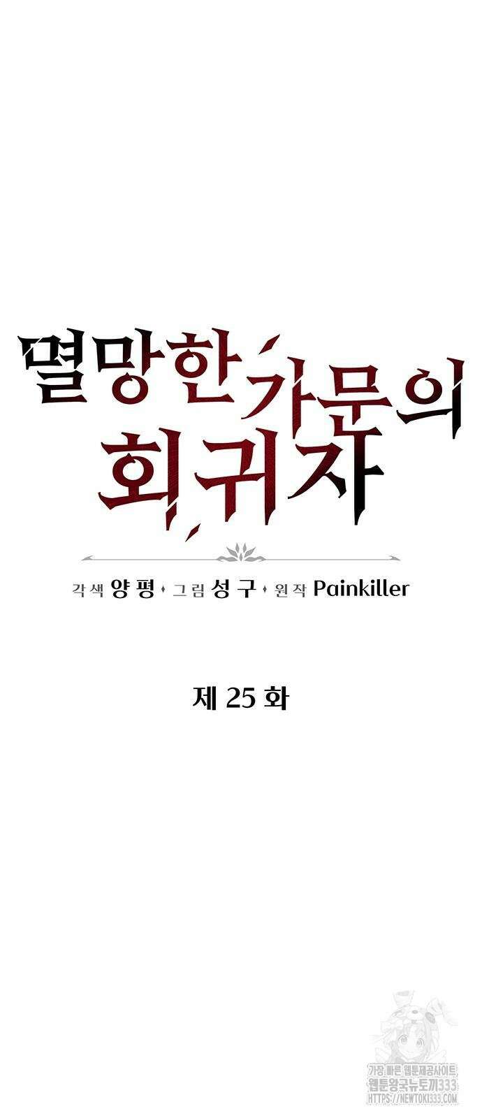 멸망한 가문의 회귀자 25화 16