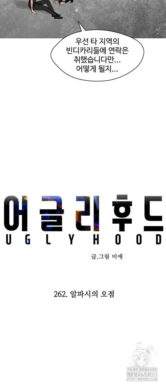 어글리후드 262화 12