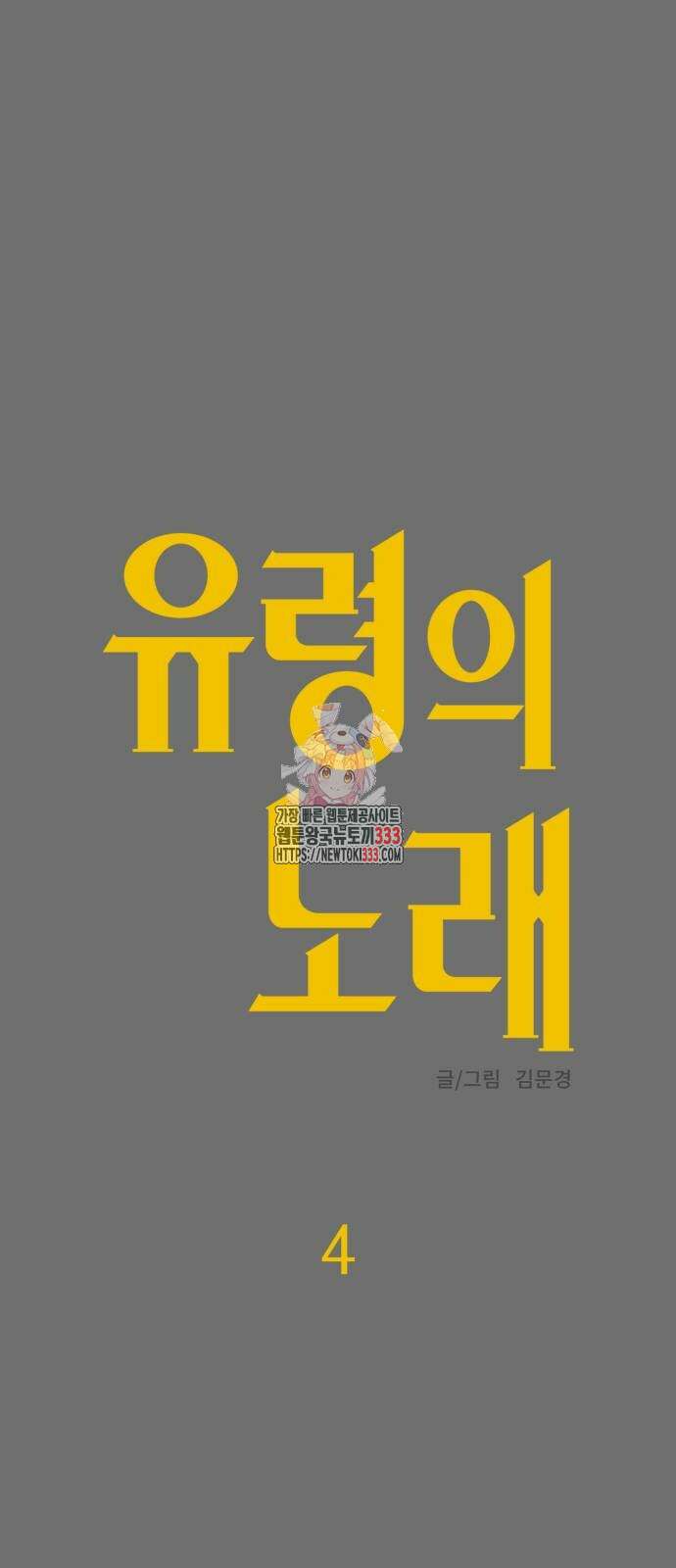 유령의 노래 4화 1