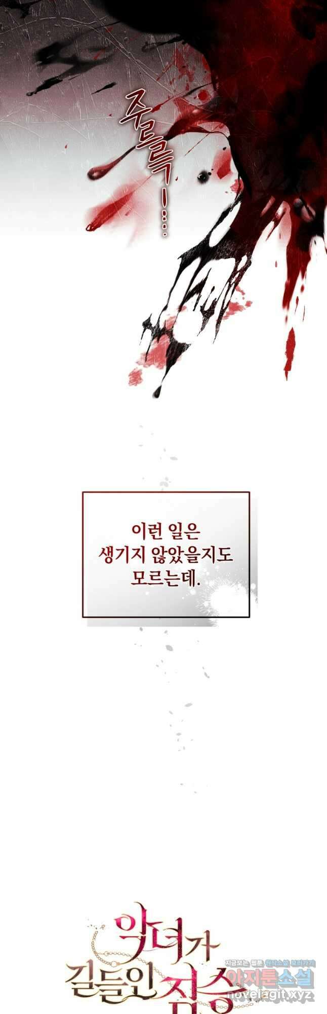 악녀가 길들인 짐승 64화 66