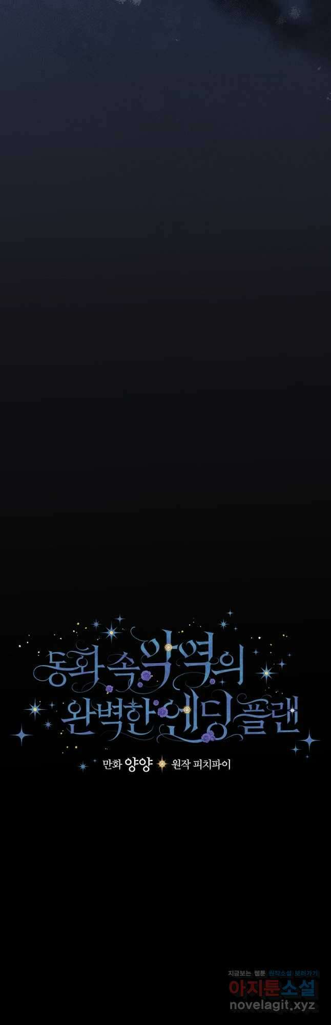 동화 속 악역의 완벽한 엔딩 플랜 90화 5