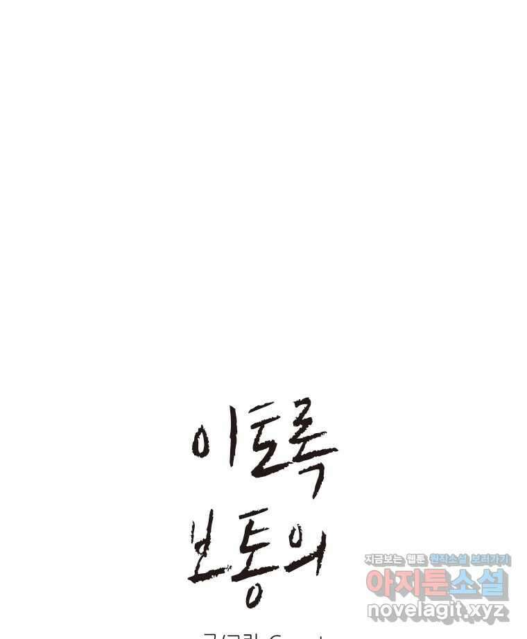 이토록 보통의 484화 뼈말라의 사랑(32) 1