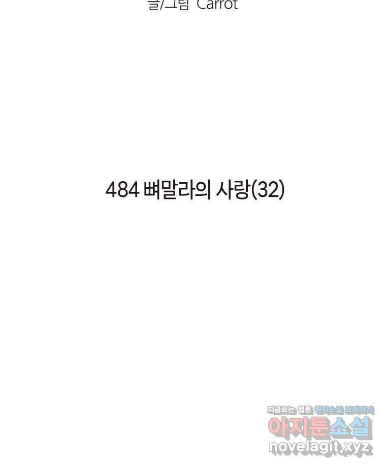 이토록 보통의 484화 뼈말라의 사랑(32) 2