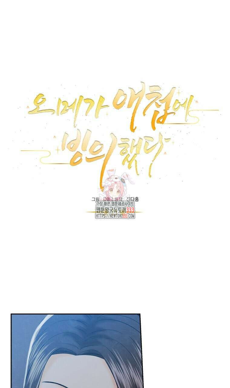 오메가 애첩에 빙의했다 25화 1