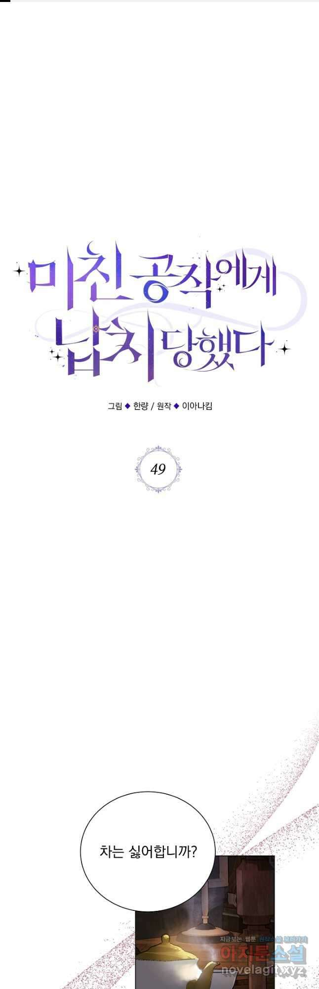 미친 공작에게 납치당했다 49화 1