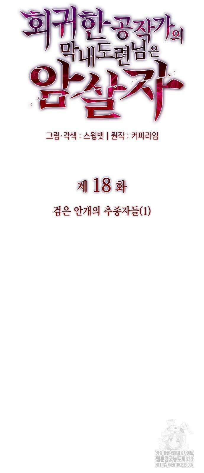 회귀한 공작가의 막내도련님은 암살자 18화 9