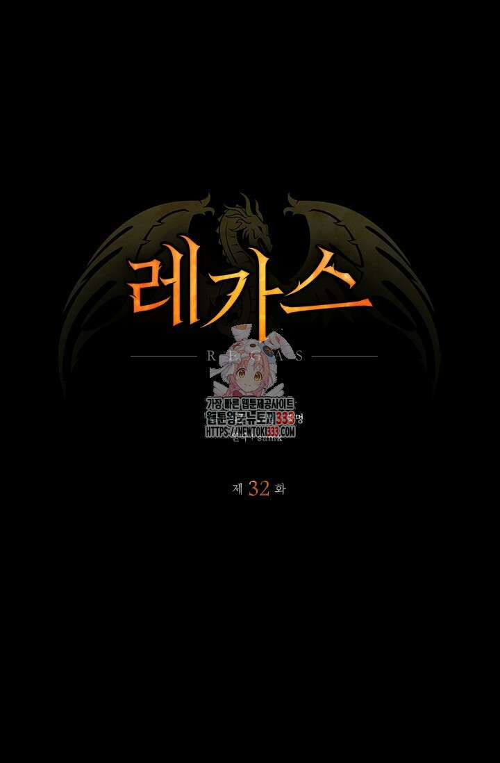 레가스 32화 1