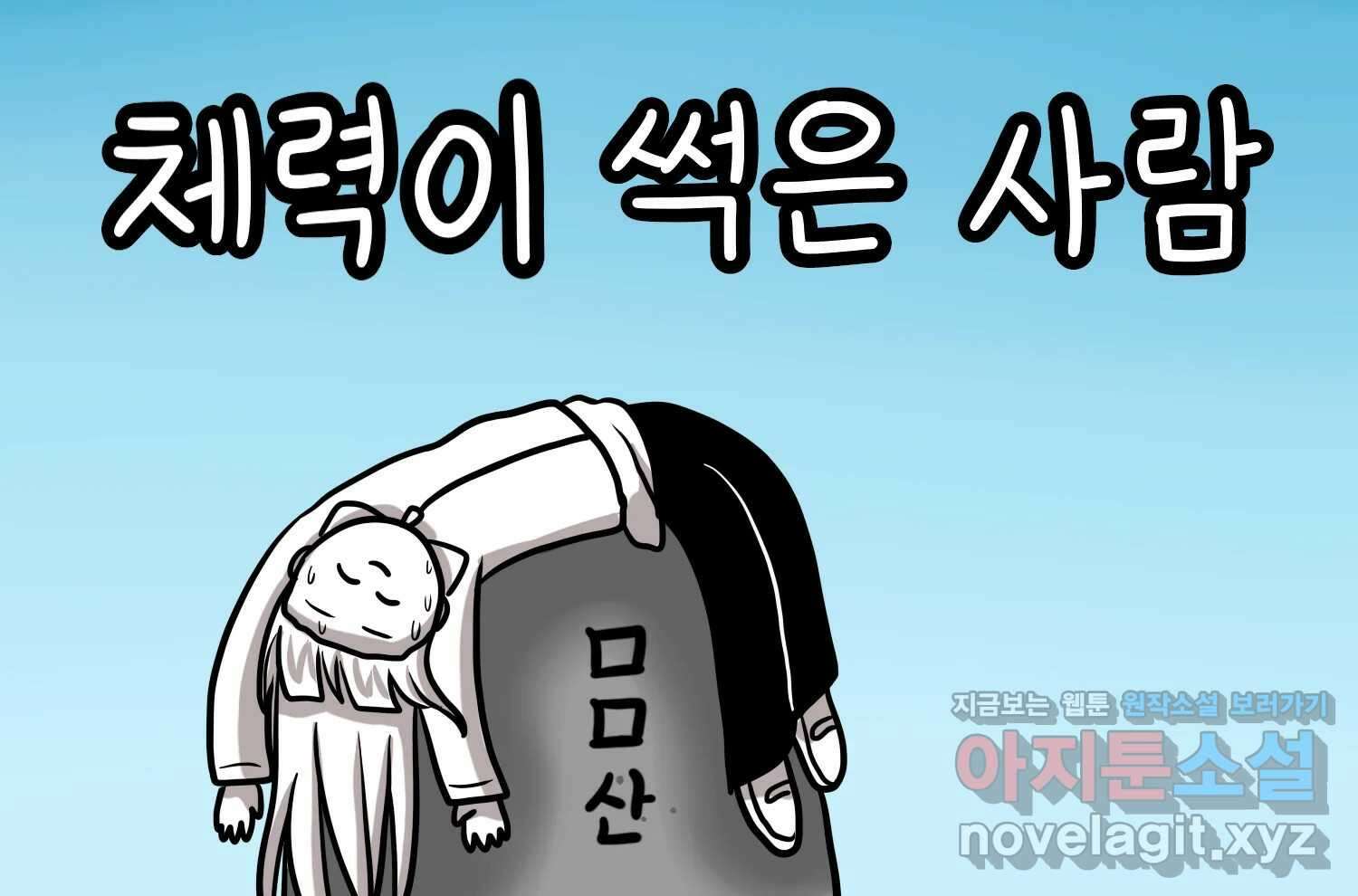 재활용 머학생 57화 체력이 썩은 사람 2