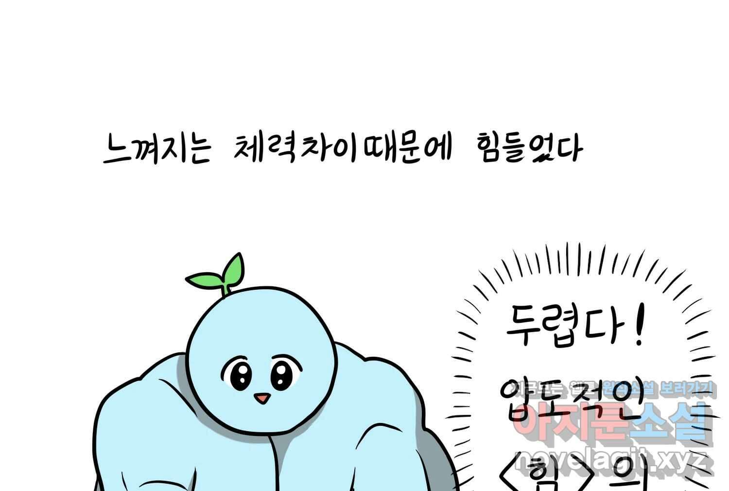 재활용 머학생 57화 체력이 썩은 사람 36