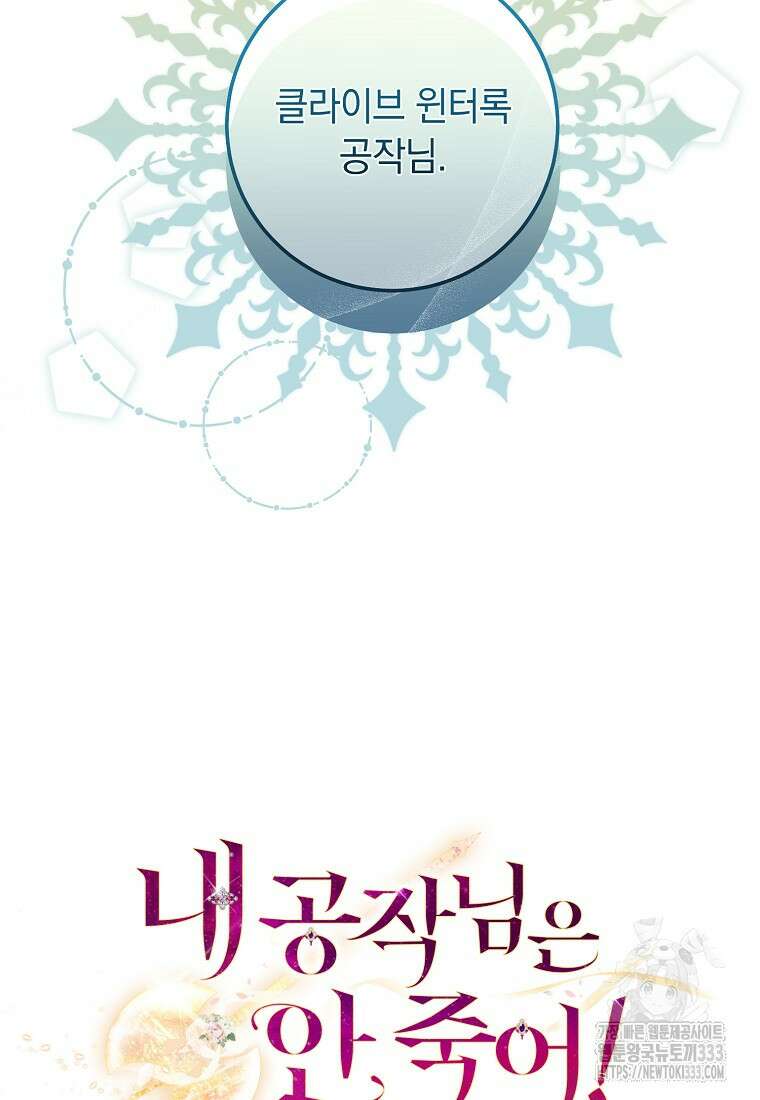 내 공작님은 안 죽어! 4화 96