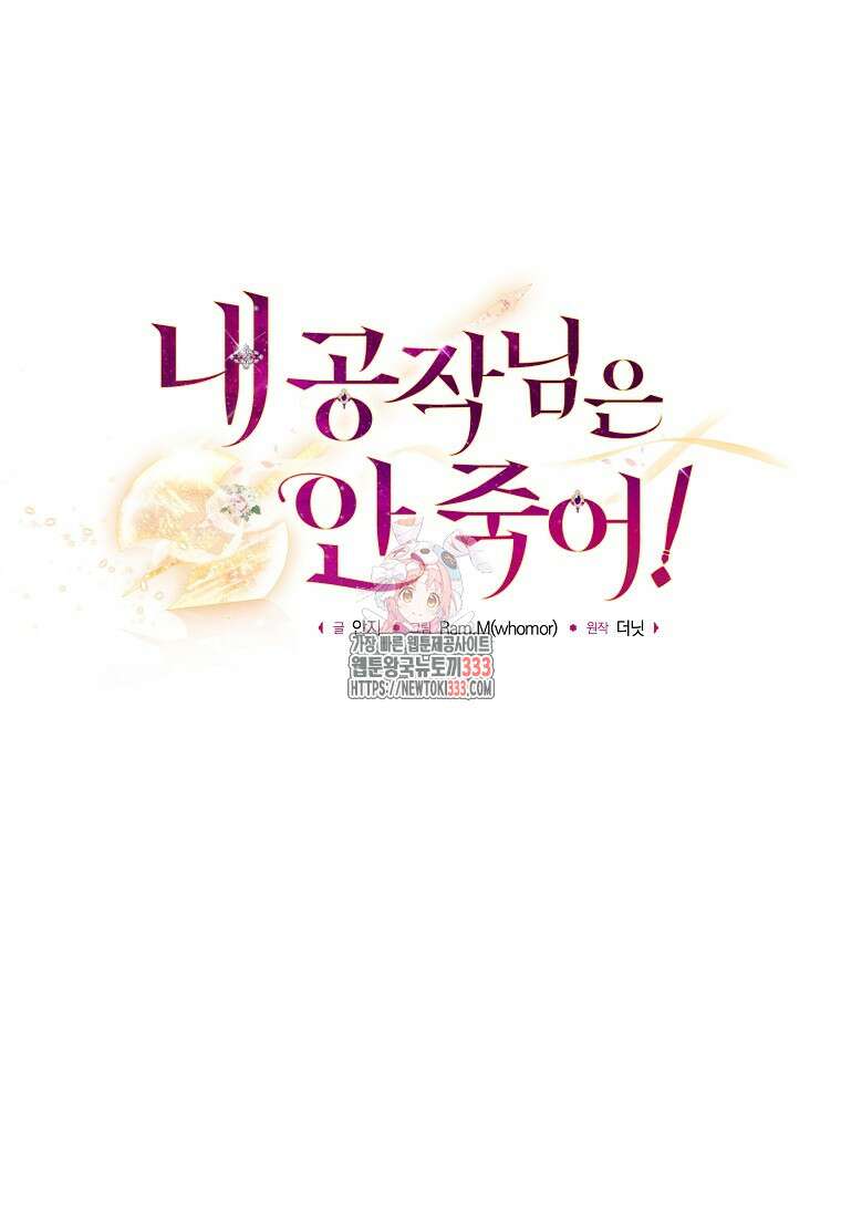 내 공작님은 안 죽어! 14화 1