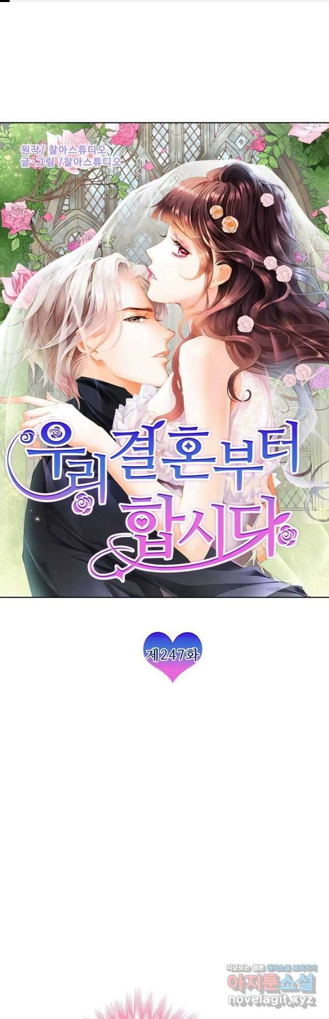 우리 결혼부터 합시다 247화 1