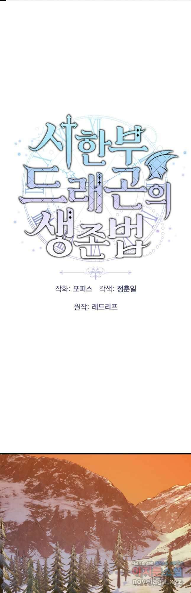 시한부 드래곤의 생존법 29화 1