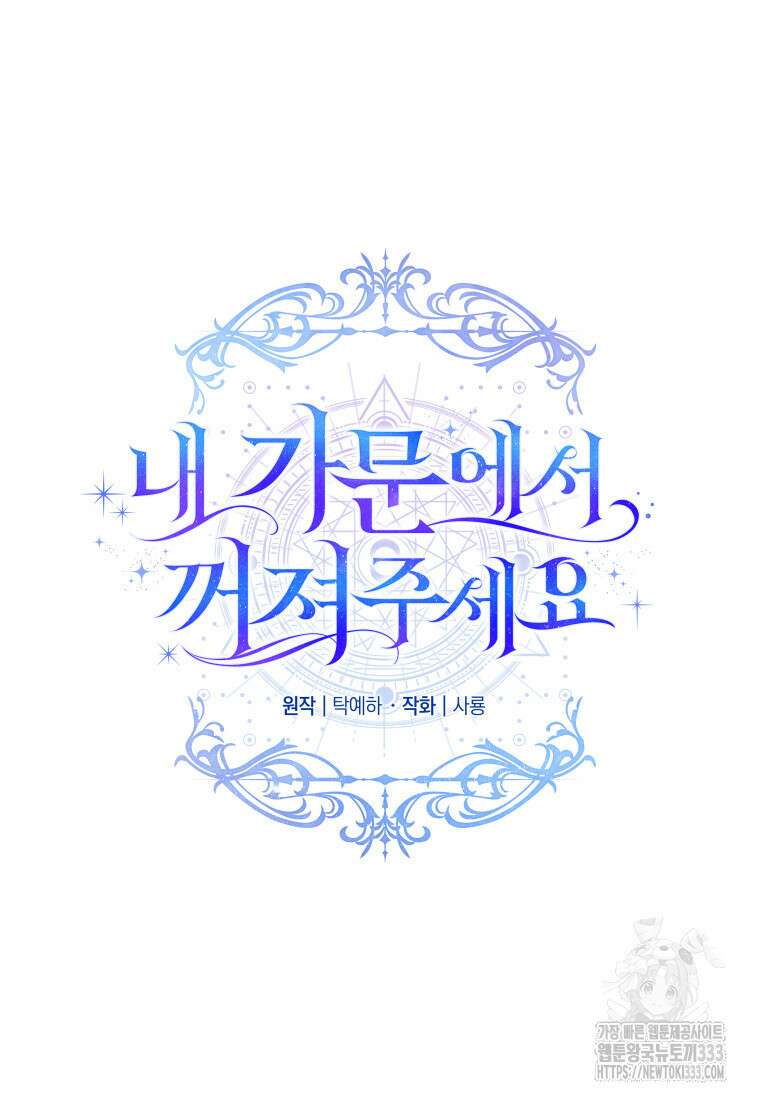 내 가문에서 꺼져 주세요 33화 11