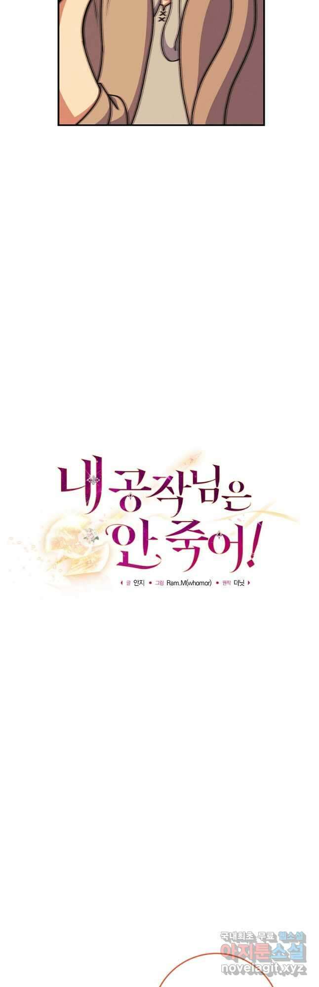 내 공작님은 안 죽어! 21화 7