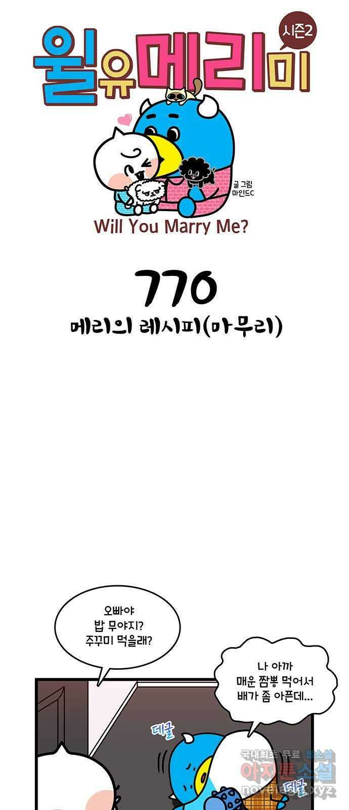 윌유메리미 시즌2 770화 메리의 레시피(마무리) 1