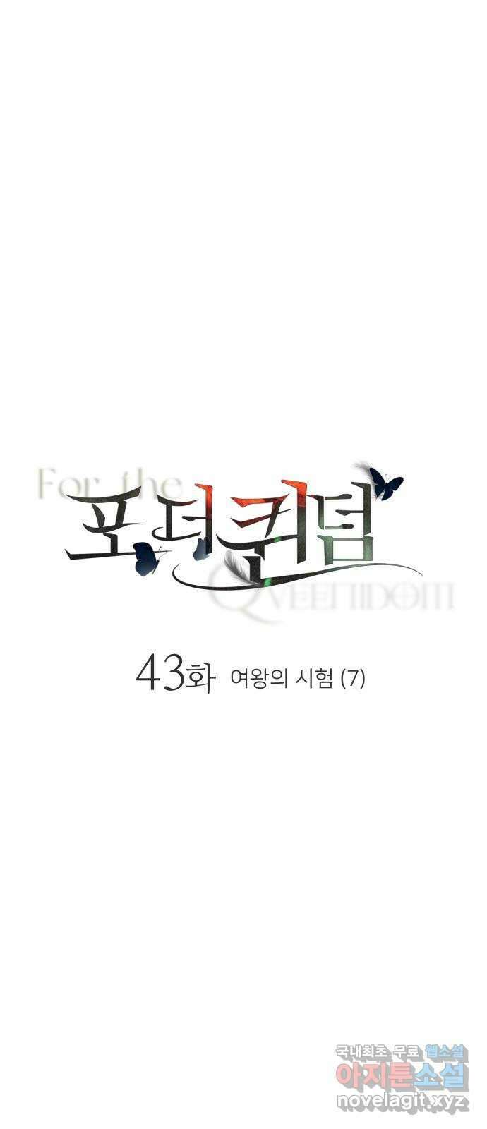 포 더 퀸덤 43화 여왕의 시험 (7) 1