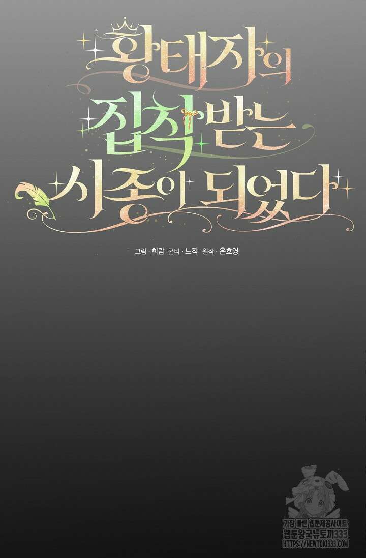 황태자의 집착 받는 시종이 되었다 7화 12