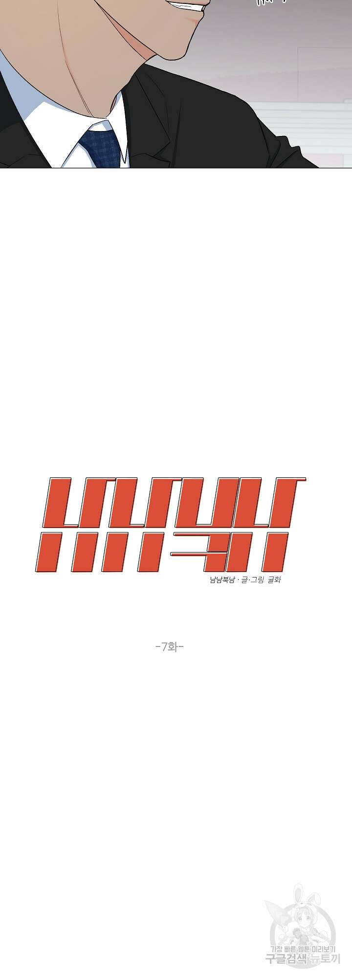남남북남 7화 6