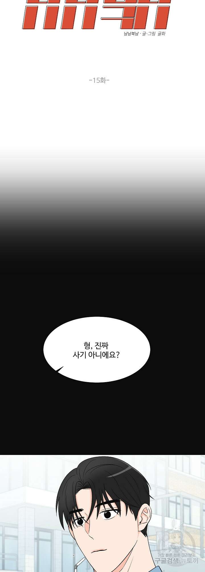 남남북남 15화 5