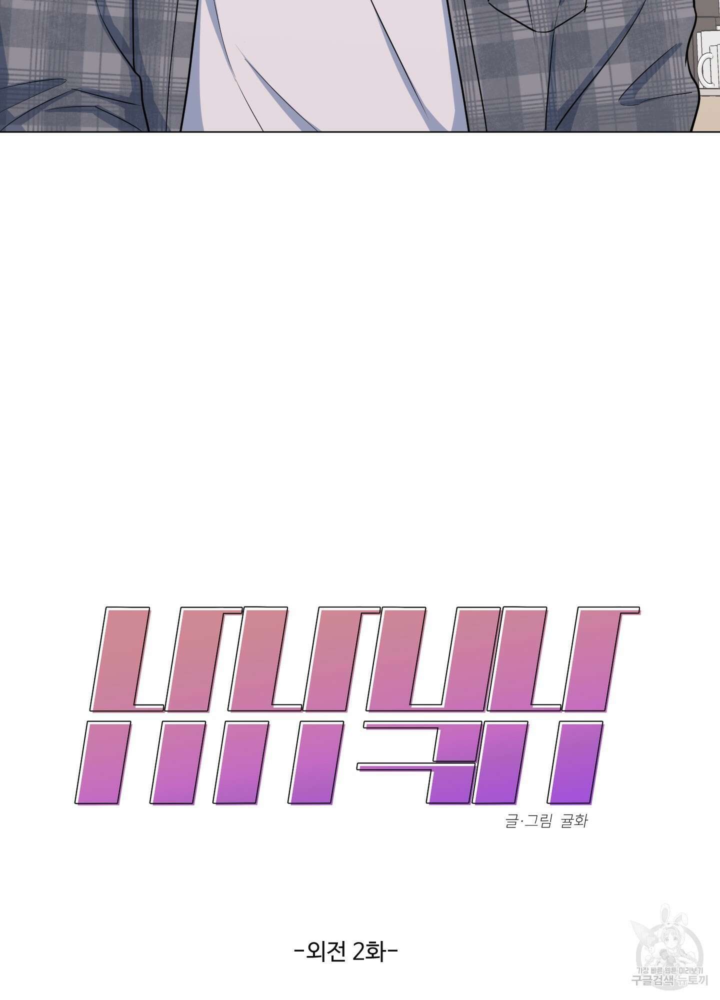 남남북남 외전 2화 3