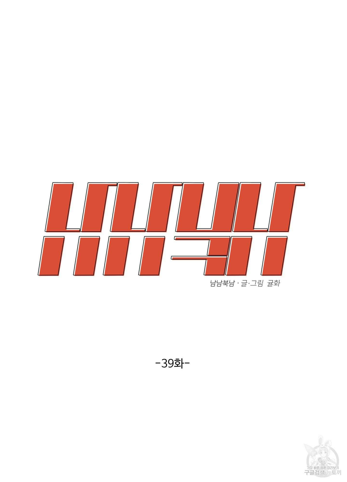 남남북남 39화 6
