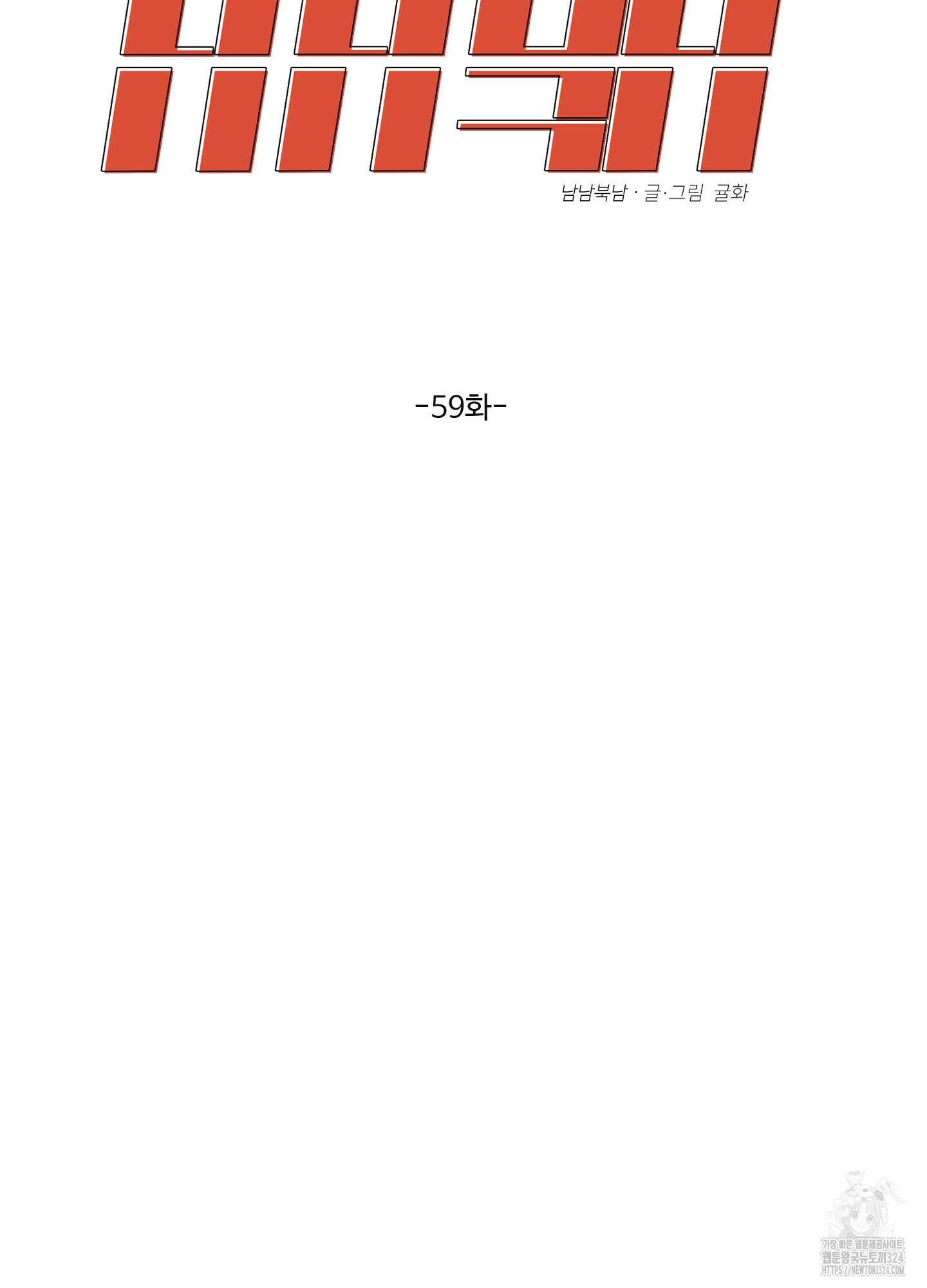 남남북남 59화 18