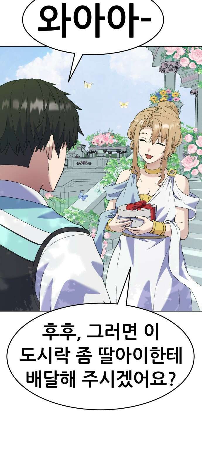 신들의 배달기사 타르타로스(1) 39
