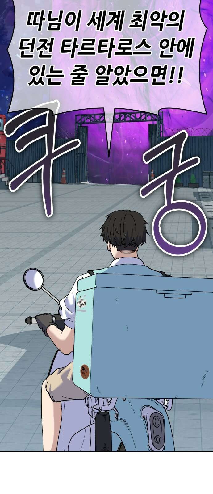 신들의 배달기사 타르타로스(1) 64