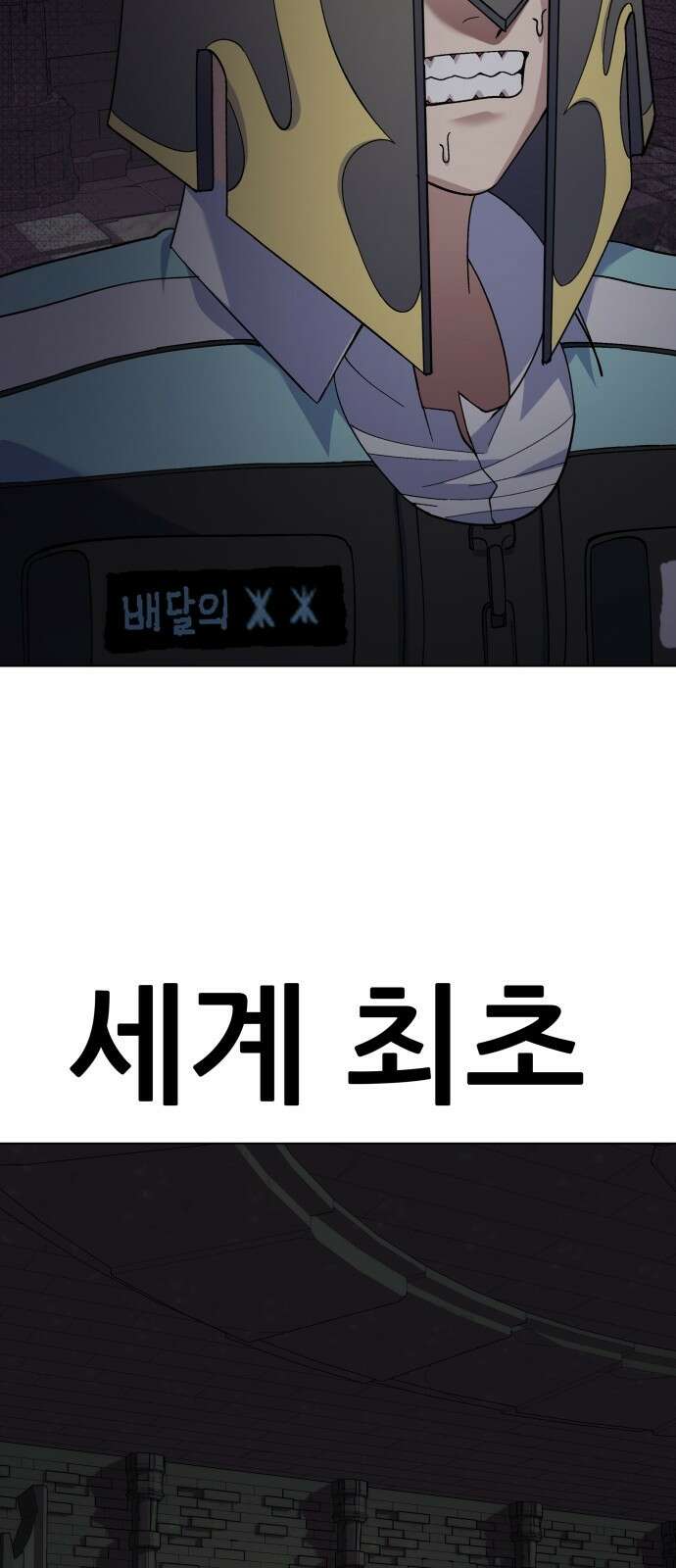 신들의 배달기사 타르타로스(1) 109