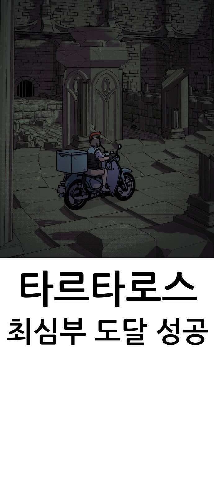 신들의 배달기사 타르타로스(1) 110